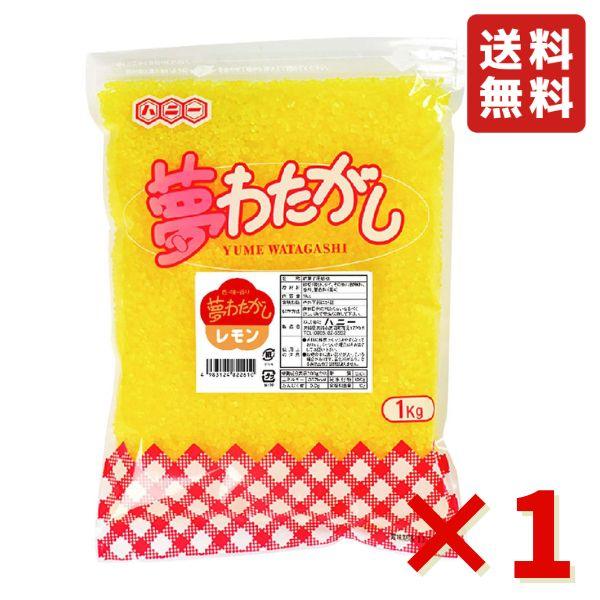 夢わたがし レモン 1kg わたあめ お祭り 縁日 屋台 チャック付き 文化祭 学園祭 イベントザラ...