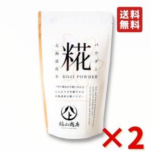福山商店 糀パウダー 200ｇ 2袋 米糀 米こうじ こうじ 糀 北海道産 福山醸造 酵素 美容 健康 腸活 甘酒 手軽 送料無料