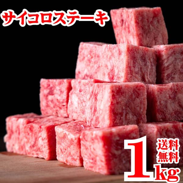 サイコロステーキ 1kg 冷凍 成形肉 業務用 激安 焼肉 BBQ ビーフシチュー ステーキ おかず...