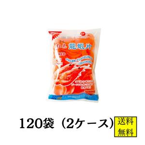 えびせんべい（龍蝦片）シャーペン えびせん 赤  227g 120袋【店舗・法人様専用ページ】揚げせん 送料無料 業務用 大容量 米菓 送料無料｜rs-food5