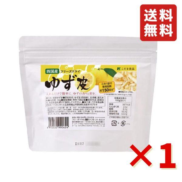こだま食品 国産 フリーズドライゆず皮 30g 1袋 業務用 フリーズドライ ゆず皮 茶碗蒸し お吸...