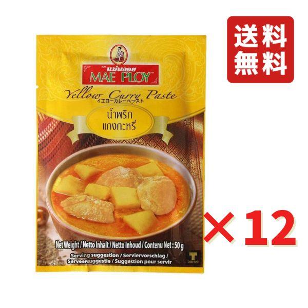 イエローカレーペースト 50g 12袋メープロイ タイカレー 協同食品 ネコポス