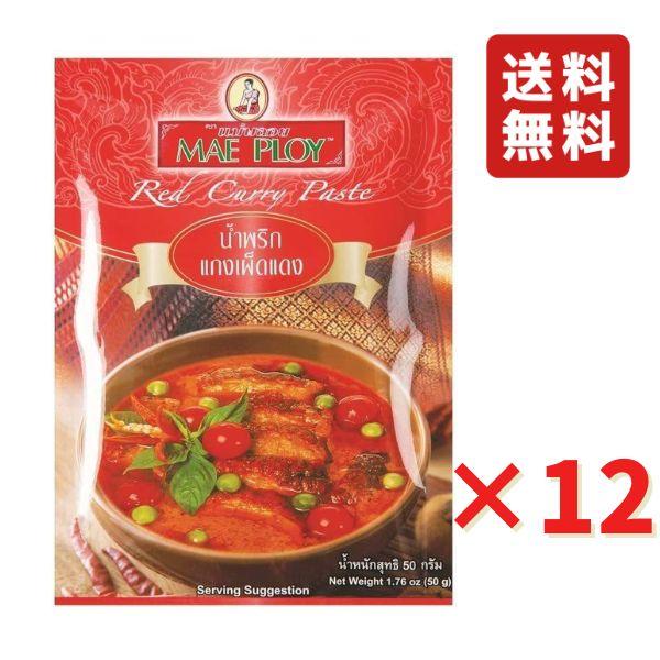 レッドカレーペースト 50g 12袋 メープロイ タイカレー 協同食品 ネコポス