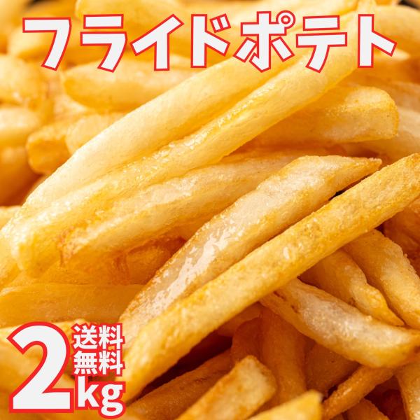 フライドポテト 2kg シューストリング プレーン フレンチフライドポテト フレンチポテト クリスマ...