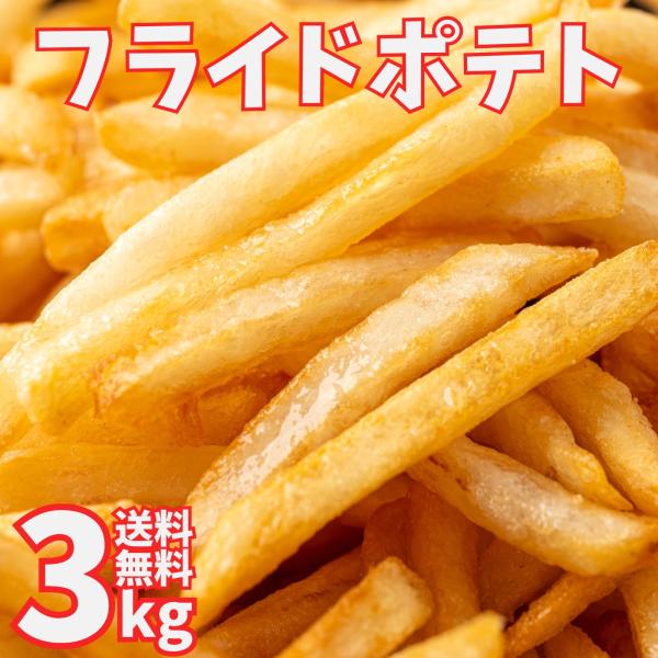 フライドポテト 3kg シューストリング プレーン フレンチフライドポテト フレンチポテト クリスマ...