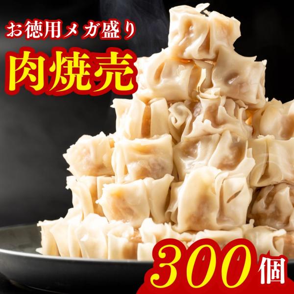 焼売 シューマイ 冷凍 300個 （650g×6袋）しゅうまい 肉焼売 お徳用 業務用 レンジで簡単...