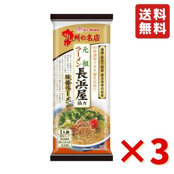 マルタイ 元祖長浜屋協力 棒ラーメン 118ｇ ×3袋 乾麺 インスタント麺 即席めん 即席 豚骨ラ...