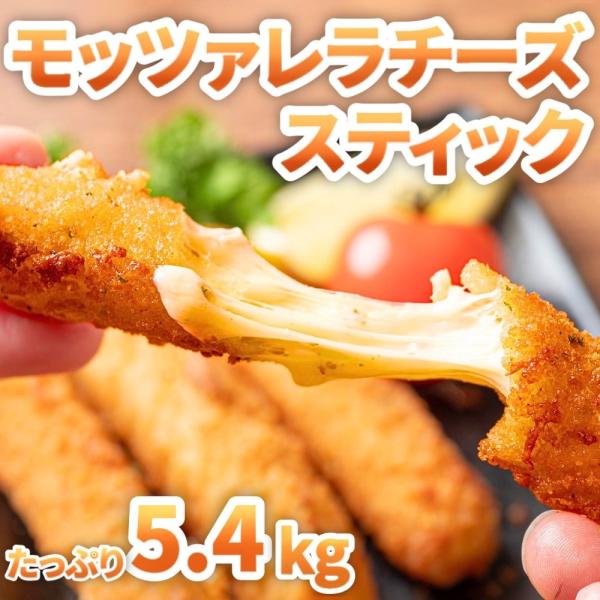 モッツァレラチーズスティックフライ 約5.4kg (約1.8kg×3袋) チーズフライ 冷凍 業務用...