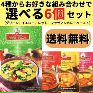 メープロイ タイカレーペースト 50g 6個 グリーン イエロー レッド マッサマン ココナッツミルクパウダー ハラル認証(ハラール)  送料無料｜rs-food5