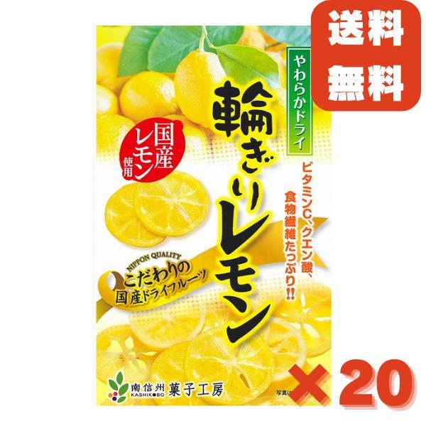 南信州菓子工房 やわらかドライ 輪切り レモン60ｇ×20袋１ケース 国産 ドライフルーツ 半生ドラ...