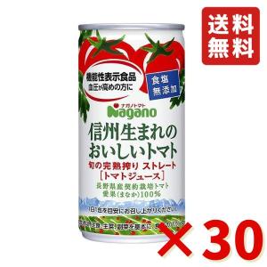 ナガノトマト 信州生まれのおいしいトマト 食塩無添加 機能性表示食品 190g×30缶 1ケース 送料無料 トマト 食塩無添加 トマトジュース ドリンク 缶