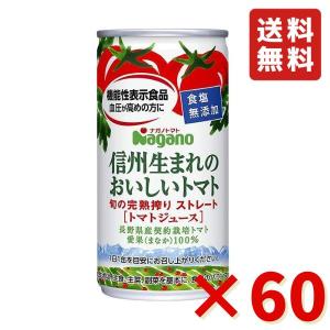 ナガノトマト 信州生まれのおいしいトマト 食塩無添加 機能性表示食品 190g×60缶 送料無料 トマト 食塩無添加 トマトジュース ドリンク 缶｜rs-food5