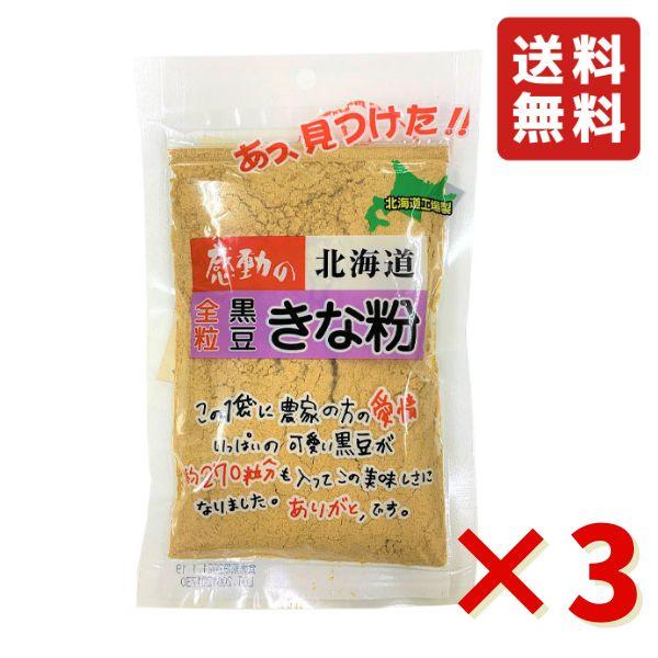 中村食品 感動の北海道 全粒黒豆きな粉 90g 3袋 きな粉 黒豆 健康 北海道産 牛乳 スイーツ ...