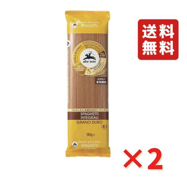 アルチェネロ 有機全粒粉スパゲティ 1.6mm 500g 2袋 1000円ポッキリ 有機JAS EU...