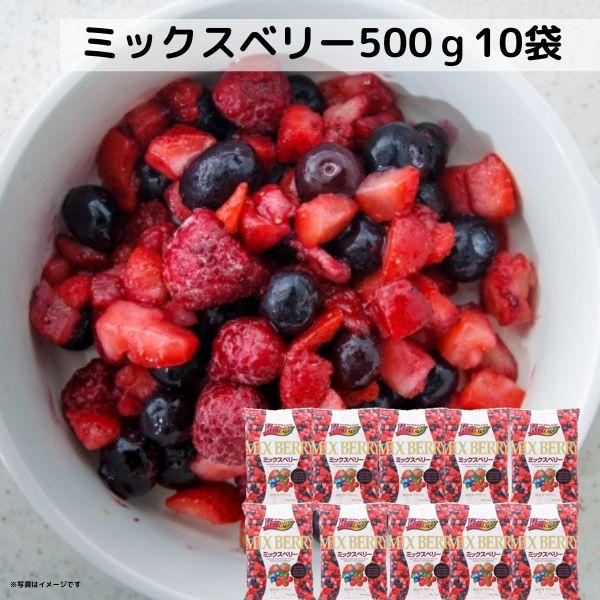 ミックスベリー 500g 10袋 フルーツ VeryBerry 冷凍 ノースイ 冷凍フルーツ 業務用...