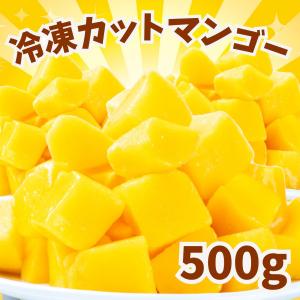 冷凍マンゴー 500g 業務用 カット済み アップルマンゴー 冷凍フルーツ 冷凍 マンゴー 砂糖不使用 無添加｜rs-food5