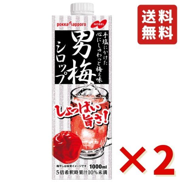 男梅シロップ 1L 2本 ポッカサッポロ ポッカ 業務用 紙パック 居酒屋 カクテル ノンアルコール...