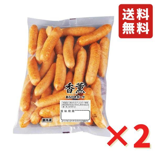 香薫あらびきポークウインナー 1kg 500g×2袋 ウィンナー ソーセージ お弁当 おかず 香薫 ...