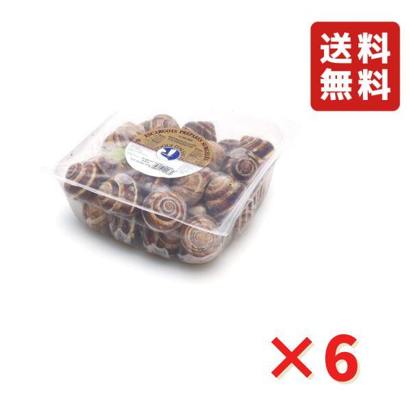 エスカルゴ 殻付き 30粒 6パック 業務用エスカルゴ パック 冷凍 簡単調理 送料無料