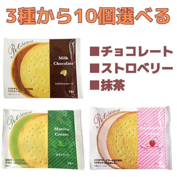 チョコレート ストロベリー 抹茶 サンドリサーチ 3種から10個選べるセット ビスケット クッキー ...
