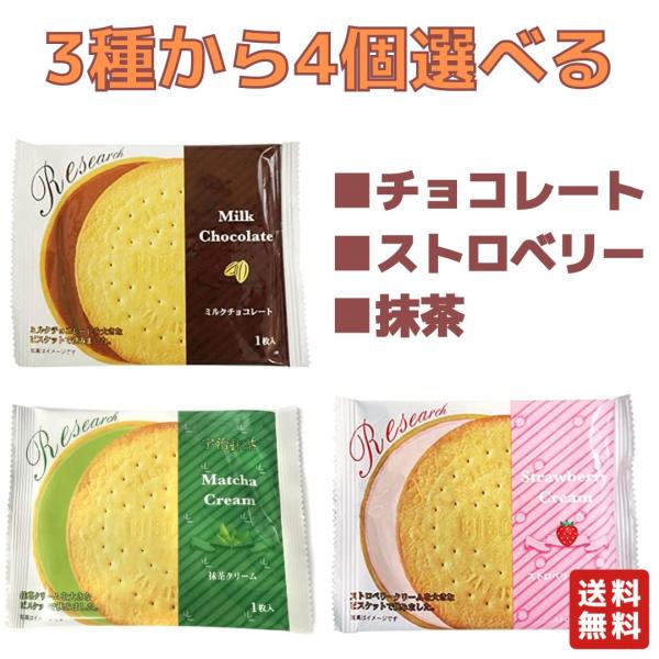 チョコレート ストロベリー 抹茶 サンドリサーチ 3種から4個選べるセット ビスケット クッキー お...