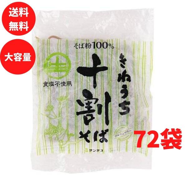 十割そば 150g 72袋 2ケース きねうち麺 そば粉100% 蕎麦 サンサス商事 送料無料 業務...