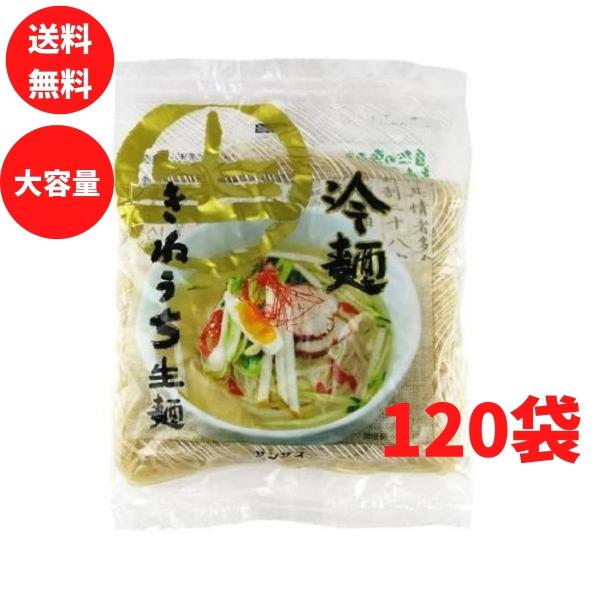 冷麺特上 150g 120袋 生麺 きねうち麺 サンサス商事 送料無料 業務用 飲食店 ホテル レス...
