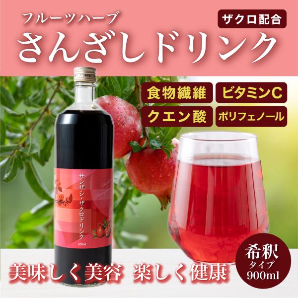 さんざしドリンク 900ml 1本 甘さ控えめ ザクロ配合 健康ドリンク 美容ドリンク フルーツドリ...