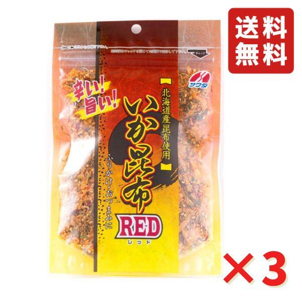 澤田食品 いか昆布RED 70ｇ 3袋 ふりかけ ご飯のお供 お弁当ふりかけ ネコポス 送料無料 父...