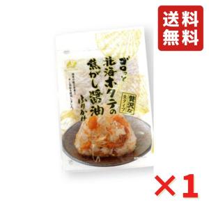 澤田食品 ゴロっと 北海ホタテの焦がし醤油ふりかけ 55g 1袋 炊き込みご飯 ほたて お弁当 おにぎり おむすび ネコポス 送料無料