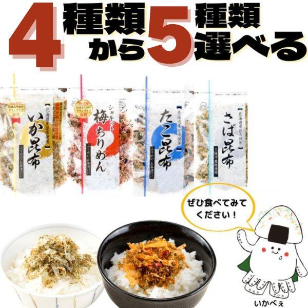 澤田食品 いか昆布 梅ちりめん たこ昆布 さば昆布 4種から5袋選べる 送料無料 ふりかけ めざまし...