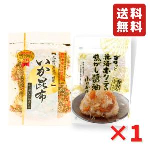 澤田食品 ふりかけ いか昆布 ホタテ 焦がし醤油 ふりかけ 2種セット イカ昆布 父の日 炊き込みご飯 ほたて お弁当 おにぎり おむすび ネコポス 送料無料