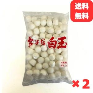 冷凍 白玉 団子 1kg ×2袋 和菓子 スイーツ デザート だんご 業務用 お正月 紅白団子 おしるこ あんみつ ぜんざい 茹でるだけ 簡単調理 送料無料