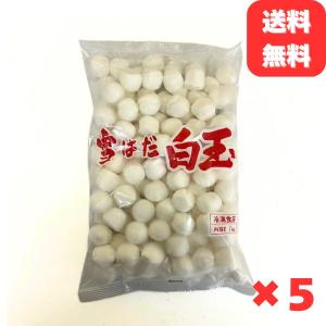 冷凍 白玉 団子 1kg ×5袋 和菓子 スイーツ デザート だんご 業務用 お正月 紅白団子 おしるこ あんみつ ぜんざい 茹でるだけ 簡単調理 送料無料