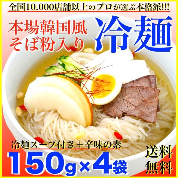 冷麺特上 150g 4袋 冷麺スープの素4袋セット 生麺 きねうち麺 サンサス商事 業務用 飲食店 ...