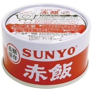 サンヨー 飯缶 赤飯 185g 72個 3ケース 缶詰 防災 非常食 保存食 災害 送料無料 大容量