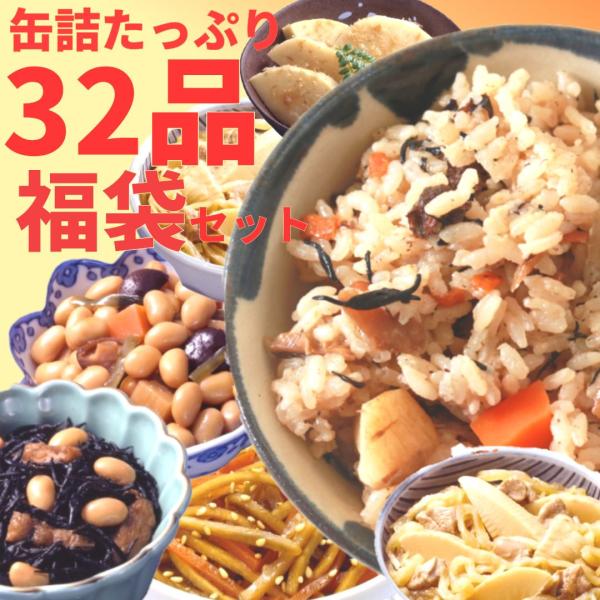 【合計32缶】 サンヨー堂 缶詰 各１缶ずつ ご飯缶 おかず缶 フルーツ缶 非常食 防災 防災食 保...