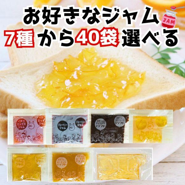 タカ食品 7種から40袋選べる 小袋ジャムアソート お試し 使いきり ジャム 学校給食 いちご ブル...