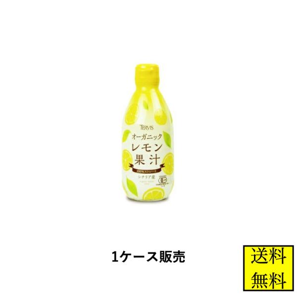 有機レモン果汁 300ml 12本 1ケース オーガニック 有機JAS認定 無添加 業務用 テルヴィ...