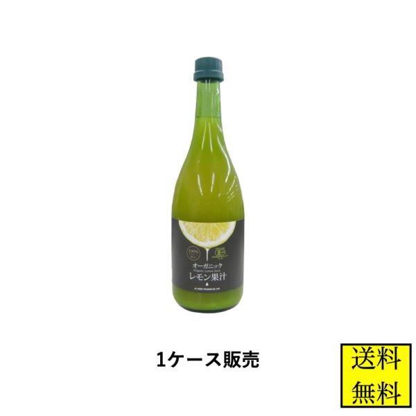 有機レモン果汁 720ml 6本 1ケース オーガニック 有機JAS認定 無添加 業務用 テルヴィス...