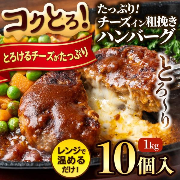 チーズインハンバーグ 冷凍 1kg 10個入 肉汁溢れる ジューシー 柔らか チーズイン ハンバーグ...