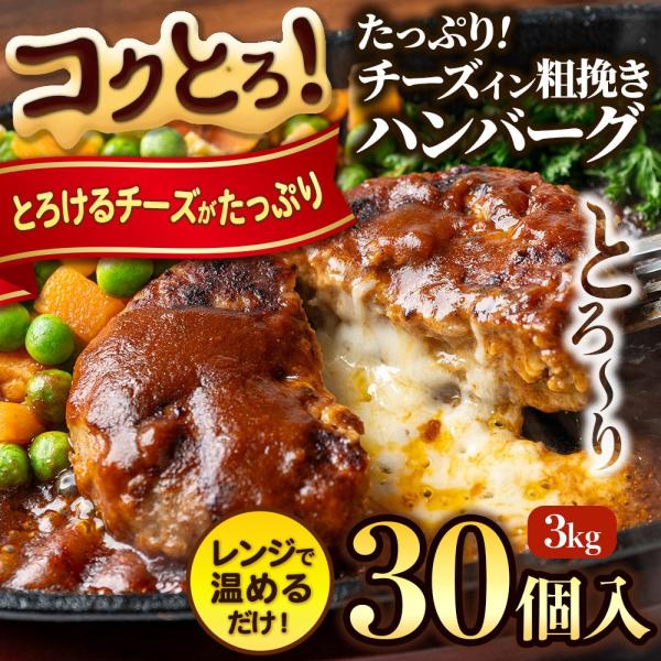 チーズインハンバーグ 冷凍 3kg 30個入 肉汁溢れる ジューシー 柔らか チーズイン ハンバーグ...
