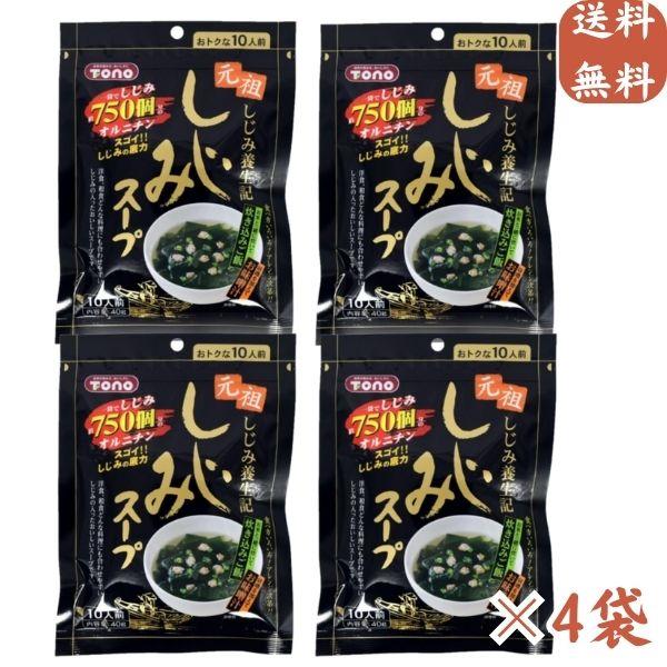 トーノー しじみスープ ねぎタイプ 40g (10人前)×4袋 蜆 スープ オルチニン 旨味エキス ...