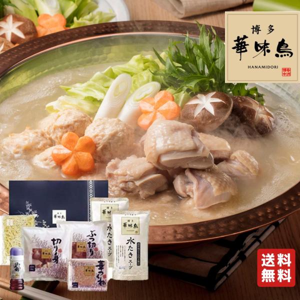 華味鳥 博多華味鳥（はなみどり）鍋 水炊き 鍋セット（3〜4人前）お祝い 贈り物 トリゼンフーズ お...