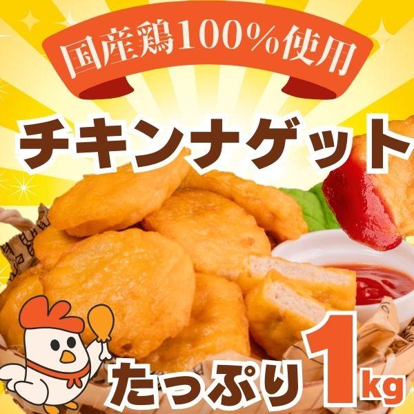 チキンナゲット レンジで簡単おいしい 国産鶏肉100% 業務用 メガ盛り (1kg) チキン ナゲッ...