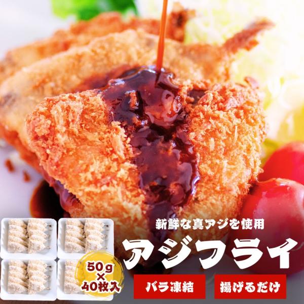 アジフライ 40枚（ 500g×4袋 ）計2000g 冷凍アジフライ お弁当 おかず 食べきりサイズ...