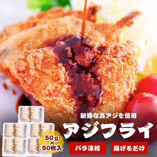 アジフライ 50枚（ 500g×5袋 ）計2500g 冷凍アジフライ お弁当 おかず 食べきりサイズ...