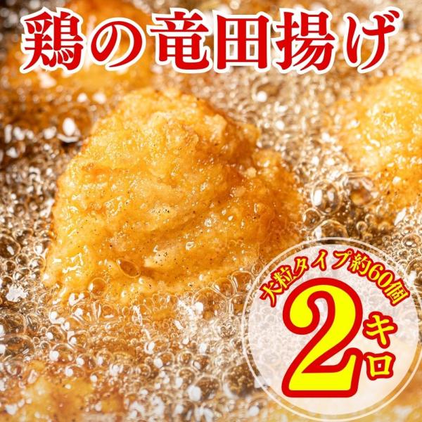 鶏の竜田揚げ 1kg × 2袋 竜田揚げ 惣菜 唐揚げ 冷凍 冷凍総菜 おかず 揚げ物 パーティー ...