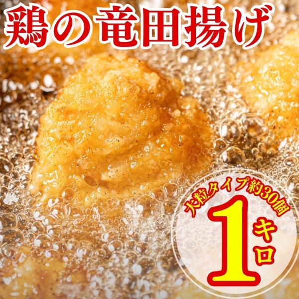 鶏の竜田揚げ 1kg 竜田揚げ 惣菜 唐揚げ 冷凍 冷凍総菜 おかず 揚げ物 パーティー 鶏 鶏むね...
