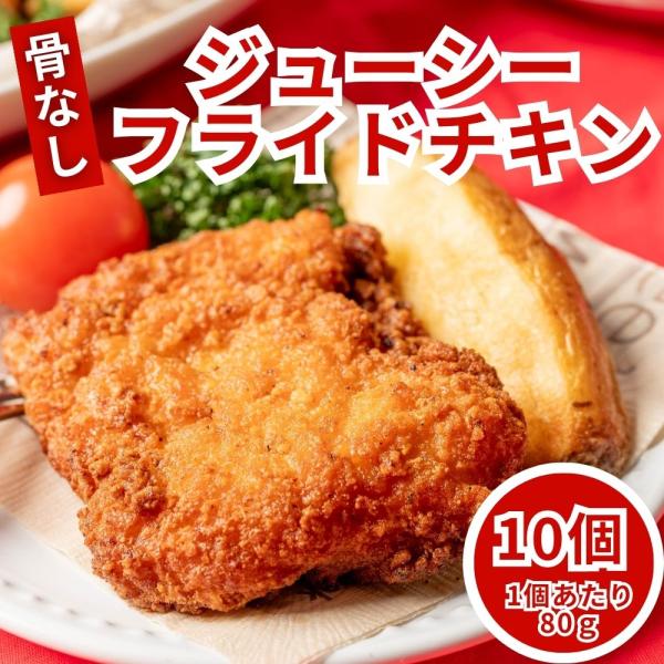 フライドチキン 骨なし 冷凍 業務用 10個 (800g×1袋) レンジ調理 冷凍食品 クリスマス ...